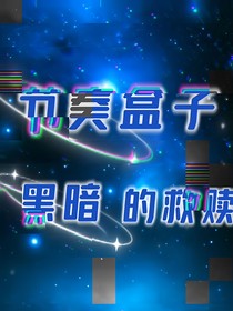 节奏盒子sprunki：黑暗的救赎