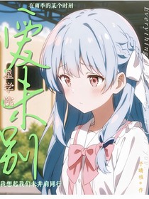 星學(xué)院：愛未別