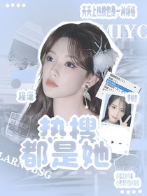 TNT：热搜都是她