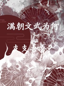 满朝文武为何支支吾吾