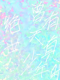 绝世：曾有天真少年时