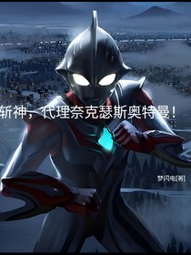 斬神：代理奈克瑟斯奧特曼