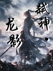 弑神龙影