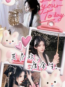 共盡歡，度余生