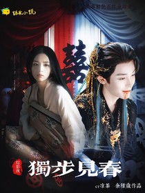 综影视：独步见春