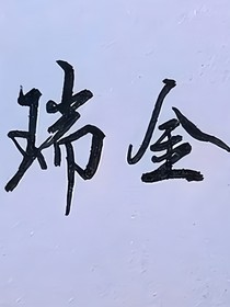 吸血鬼的暗戀