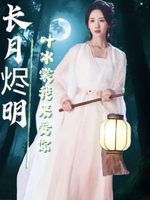 長月燼明之葉冰裳我來愛你