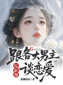 综影视：跟各大男主谈恋爱