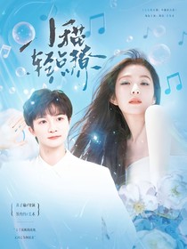音樂(lè)緣計(jì)劃：小貓輕點(diǎn)撩