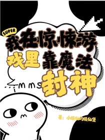 我在惊悚世界靠魔法封神