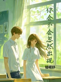 你会不会突然出现