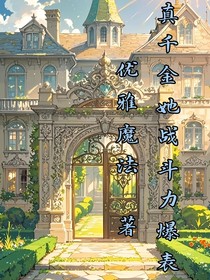 真千金她战斗力爆表