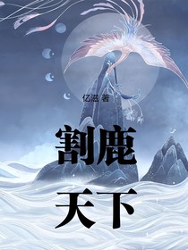 割鹿天下