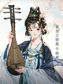 重生之錦凰