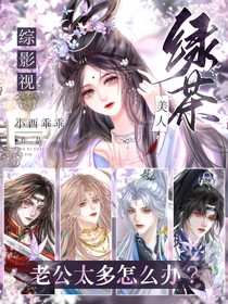 綜影視：綠茶美人