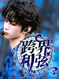 跨界和弦