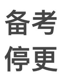 魏子宸：星宸不坠落