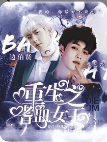 邊伯賢之重生嗜血女王
