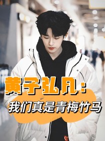 黄子弘凡：我们真是青梅竹马