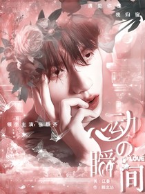 張顏齊：心動的瞬間