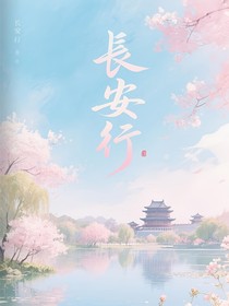 王者：長安行