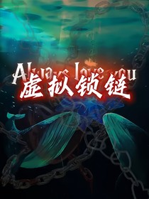 虛擬鎖鏈