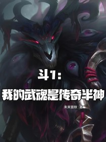 斗1：我的武魂是传奇半神