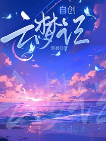 自创：云梦记
