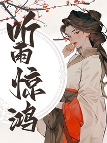 聽雨驚鴻