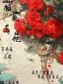 相见与他