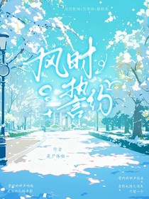 风时誓约