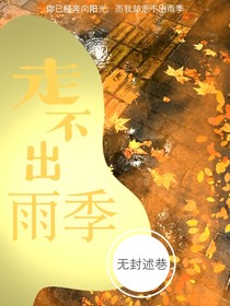 走不出雨季