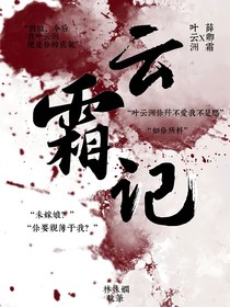 云霜記