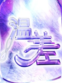 喜美：温差