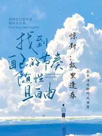 驚封：故里逢春