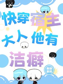 快穿：宿主大人他有洁癖