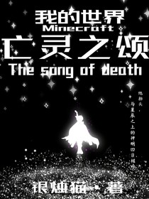 我的世界：亡灵之颂