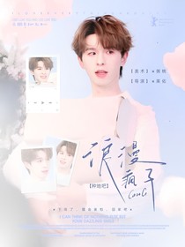 种地吧少年：浪漫疯子