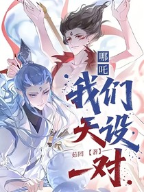 哪吒：我們天設(shè)一對(duì)！