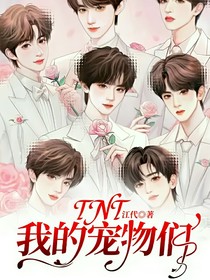 TNT：我的寵物們