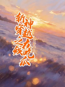 穿越斬神在線(xiàn)吃瓜