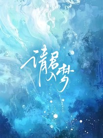 请请君入梦
