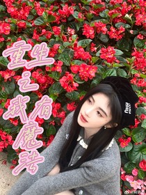 ！重生之我有魔法