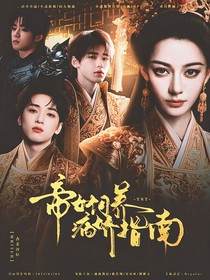 TNT：帝女饲养病娇指南