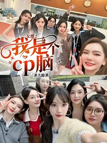 女推2：我是個cp腦