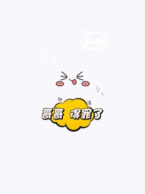哥哥得罪了