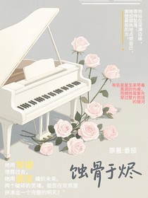 蝕骨于燼