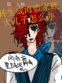 第五人格：转生成海盗家族大儿子怎么办