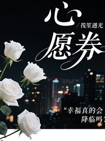 心愿券