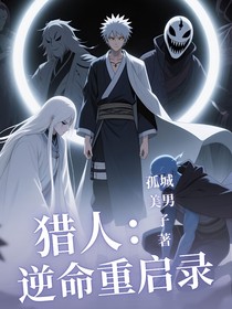 猎人：逆命重启录